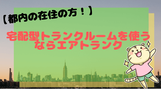 都内在住の方におすすめ 宅配型トランクルームを使うならエアトランク トランクびより