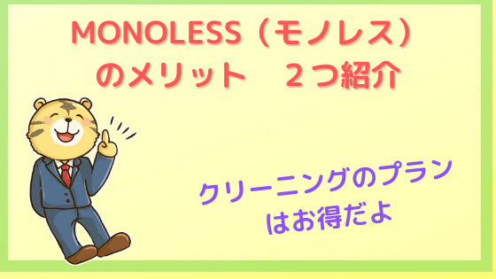 MONOLESSメリット画像