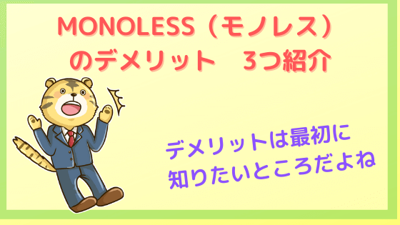 MONOLESSデメリット画像