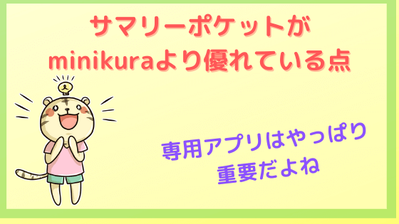 サマリーポケットがminikuraより優れている点