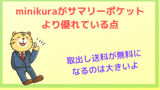 minikuraがサマリーポケットより優れている点