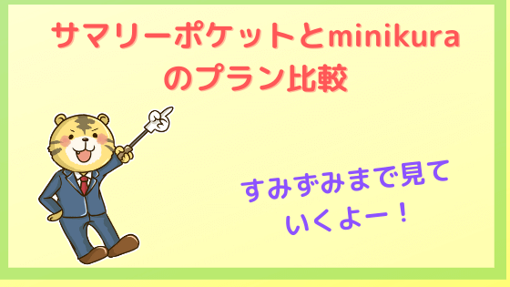 サマリーポケットとminikuraプラン比較