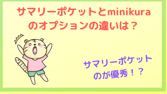 サマリーポケットとminikuraのオプションの違い