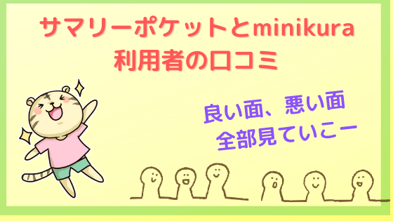 サマリーポケットとminikura利用者の口コミ