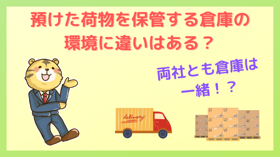 預けた荷物を保管する倉庫の環境に違いはある