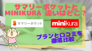 サマリーポケットとminikura比較