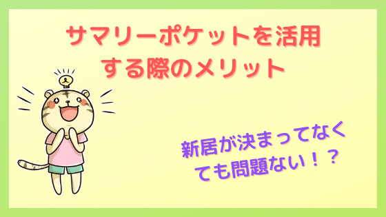 サマリーポケット　引っ越しメリット