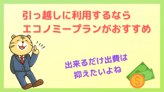 サマリーポケット　引っ越し　エコノミー