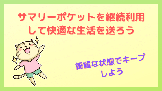 サマリーポケット　引っ越し　キープ