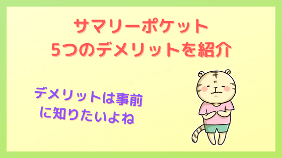 サマリーポケット　５つのデメリット