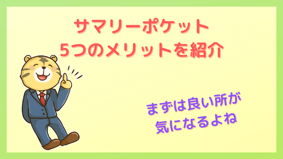 サマリーポケット　５つのメリット