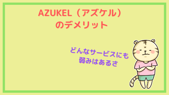 AZUKEL　デメリット