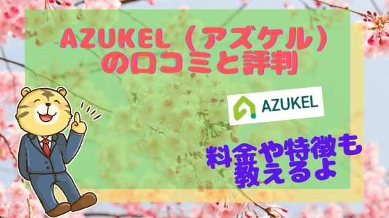 AZUKEL アイキャッチ