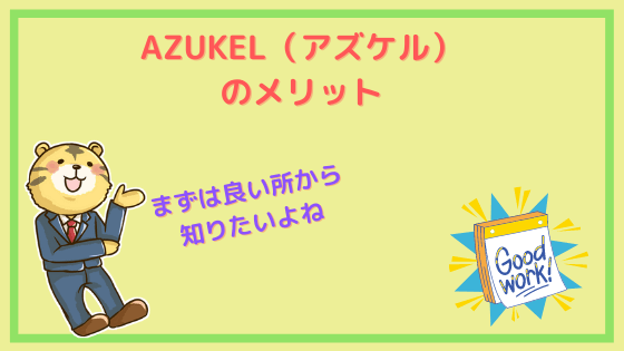 AZUKEL メリット