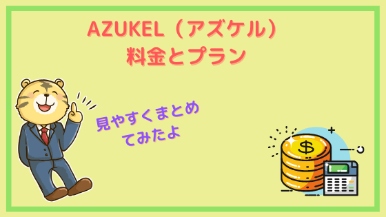 AZUKEL プラン