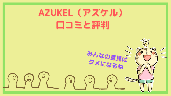 AZUKEL 口コミ