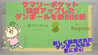 サマリーポケット　新旧ダンボールアイキャッチ